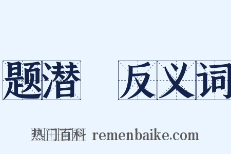 题潜菴反义词是什么意思的图片